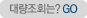�뷮��ȸ��?GO